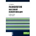 Психология массовой коммуникации: Учебное пособие. 2-е изд., перераб. и доп.