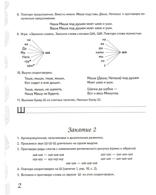 Домашняя тетрадь № 3 для закрепления произношения звука "Ш", "Ж" у детей 5-7 лет. 3-е изд., испр