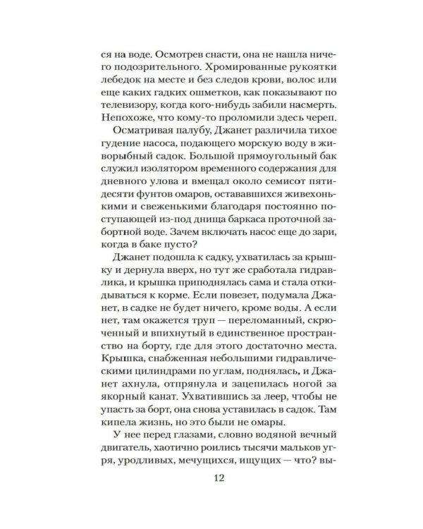 Стеклянный угорь: роман
