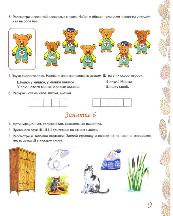 Домашняя тетрадь № 3 для закрепления произношения звука "Ш", "Ж" у детей 5-7 лет. 3-е изд., испр