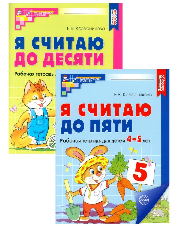 Я считаю до 5 и 10: рабочие тетради для детей 4-6 лет. 2-е изд., испр. (комплект из 2 тетрадей)