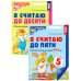 Я считаю до 5 и 10: рабочие тетради для детей 4-6 лет. 2-е изд., испр. (комплект из 2 тетрадей)