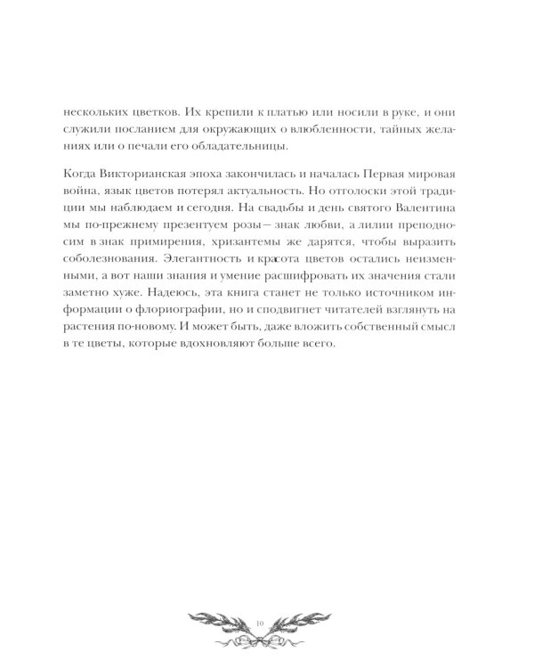Флориография: карманное руководство по викторианскому языку цветов