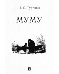 Муму: рассказ