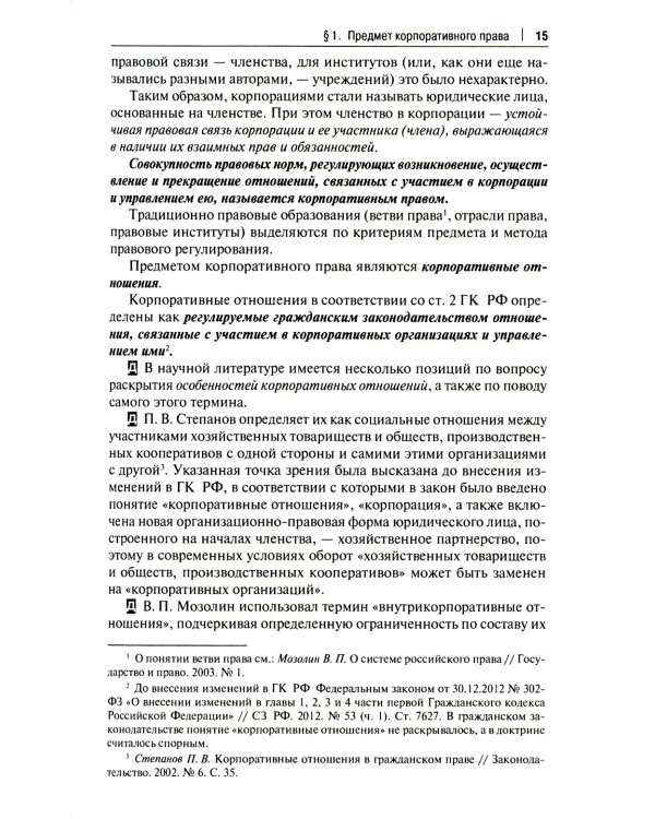 Корпоративное право: Учебник