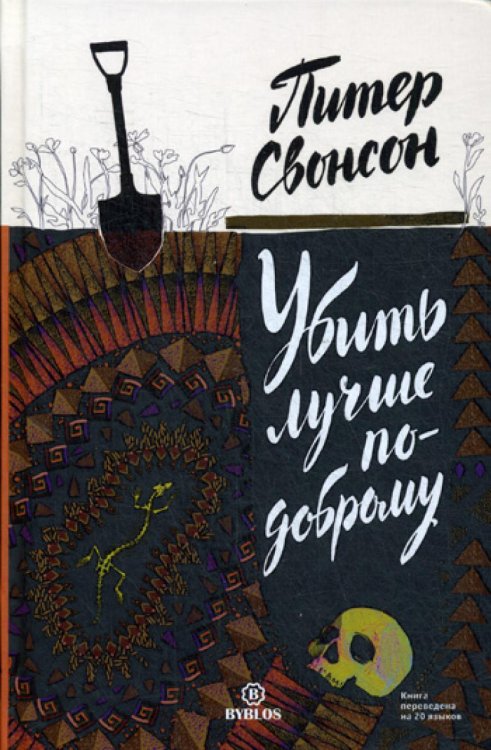 Убить лучше по-доброму Убить лучше по-доброму