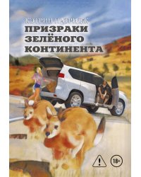 Призраки Зеленого Континента. 2-е изд., испр