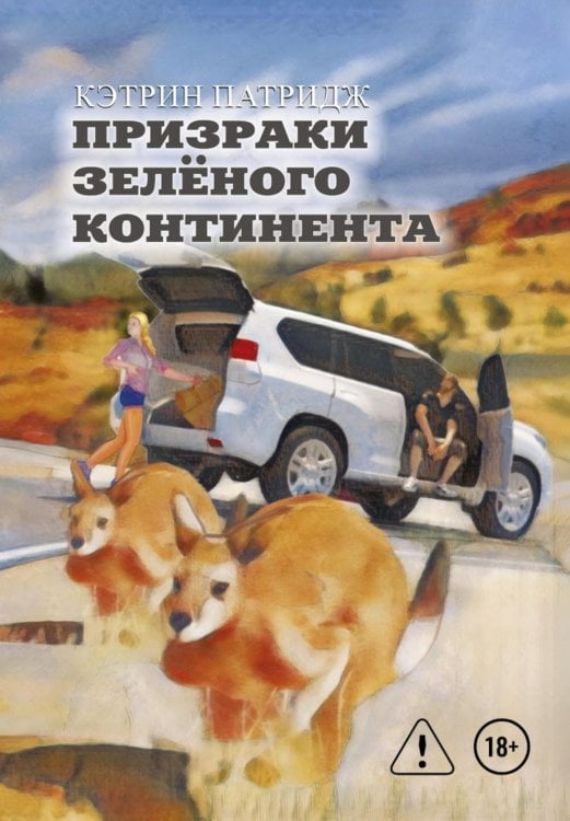 Обложка книги «Призраки Зеленого Континента. 2-е изд., испр» — Патридж Кэтрин, ISBN 9785449132055