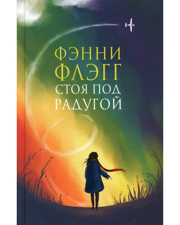 Стоя под радугой: роман