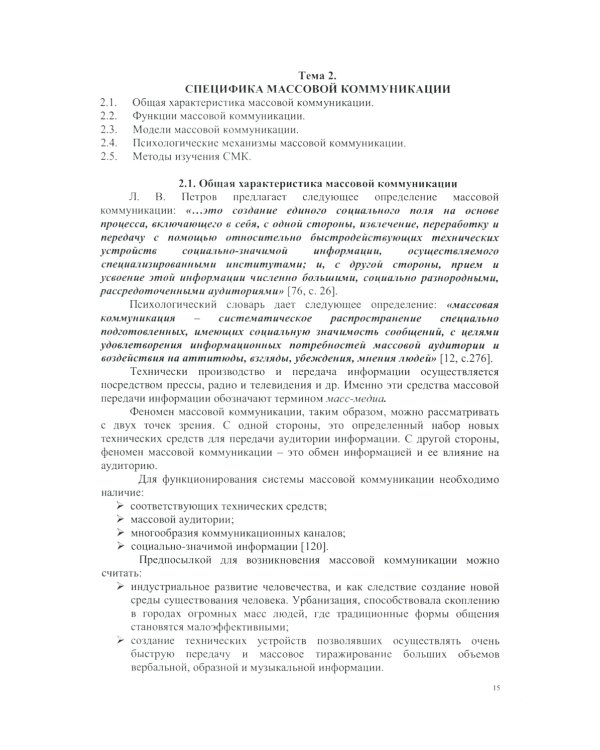 Психология массовой коммуникации: Учебное пособие. 2-е изд., перераб. и доп.