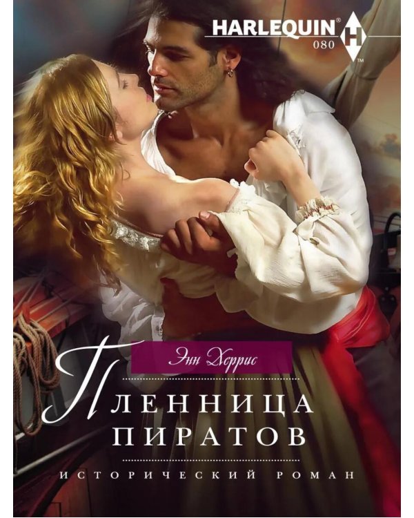 Пленница пиратов: роман