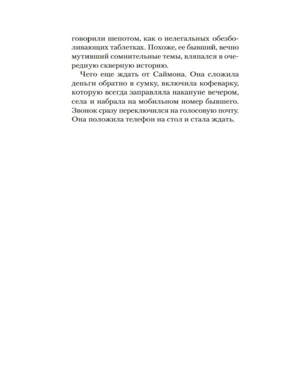 Стеклянный угорь: роман