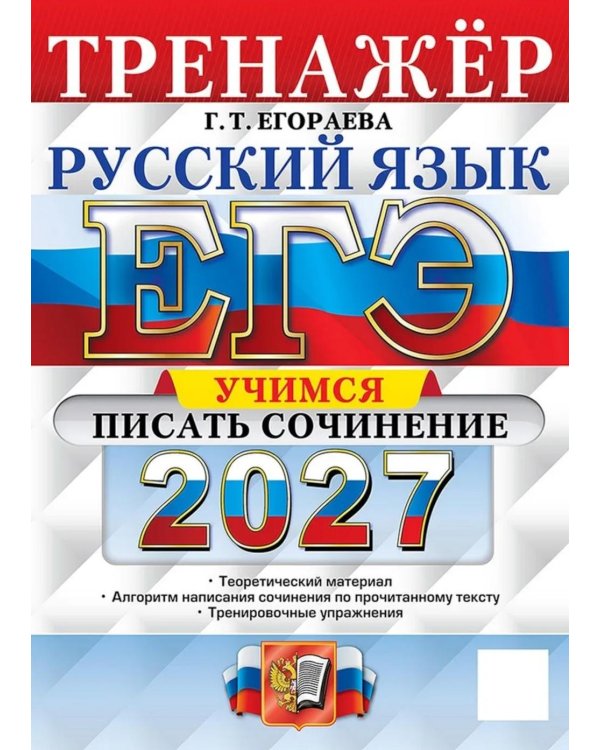 Дополнительное изображение книги «ЕГЭ 2027. Русский язык. Тренажер. Учимся писать сочинение»