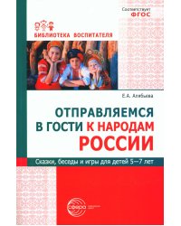 Отправляемся в гости к народам России. Сказки, беседы и игры для детей 5-7 лет