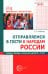 Отправляемся в гости к народам России. Сказки, беседы и игры для детей 5-7 лет