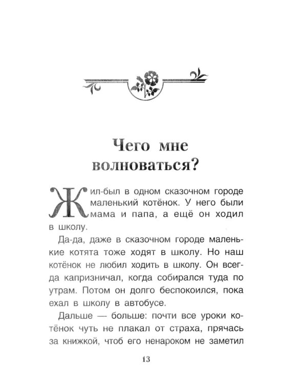 Дополнительное изображение книги «Мне не страшно: сборник терапевтических сказок»