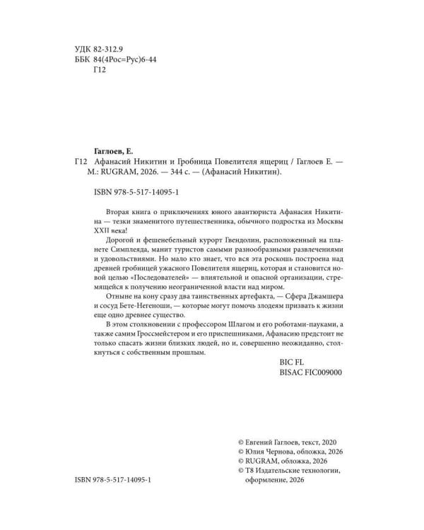 Афанасий Никитин и Гробница Повелителя ящериц