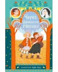 Через Ничейную равнину: сказка