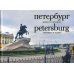 Петербург вчера и сегодня: Фотоальбом