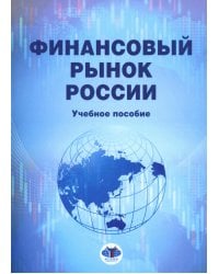 Финансовый рынок России: Учебное пособие