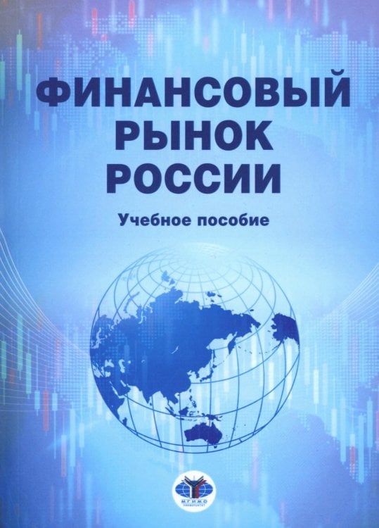 Финансовый рынок России: Учебное пособие Финансовый рынок России: Учебное пособие