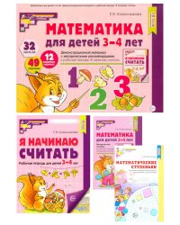Я начинаю считать: Книги и наглядный материал. Математика для детей 3-4 лет (комплект из 3 кн. + демонстационный материал)