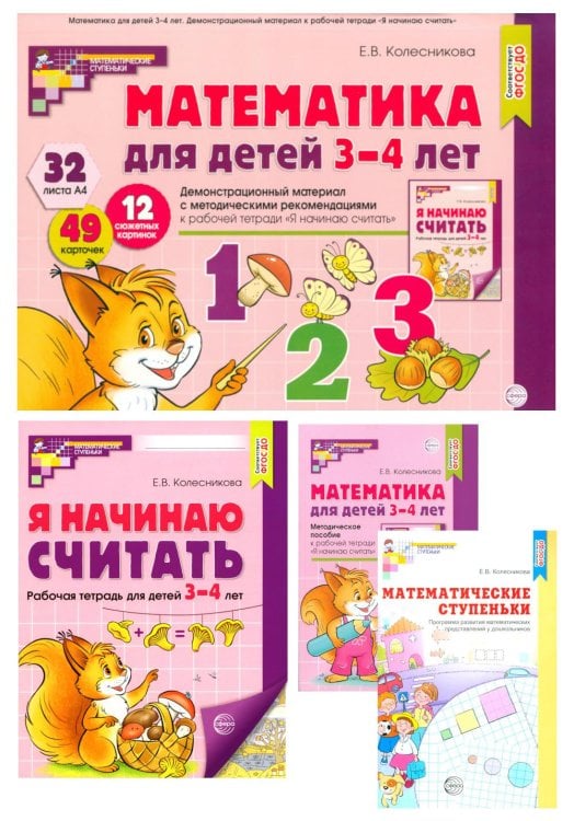 Я начинаю считать: Книги и наглядный материал. Математика для детей 3-4 лет (комплект из 3 кн. + демонстационный материал)