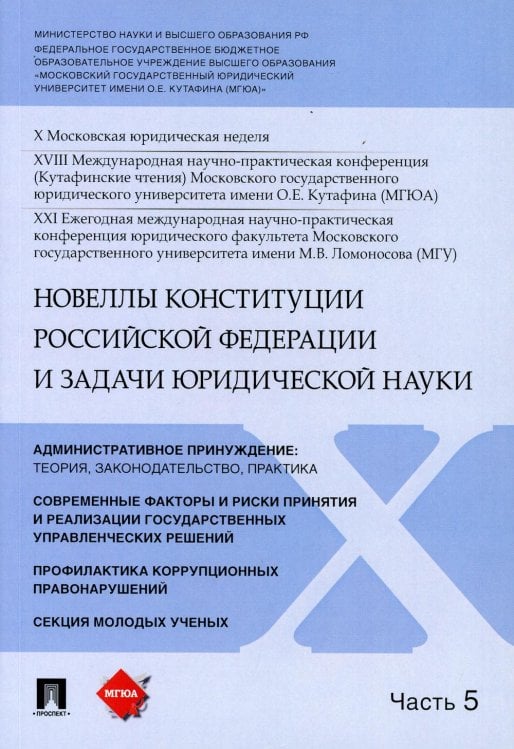 Новеллы Конституции Российской Федерации и задачи юридической науки. Материалы конференции. В 5-ти частях. Часть 5