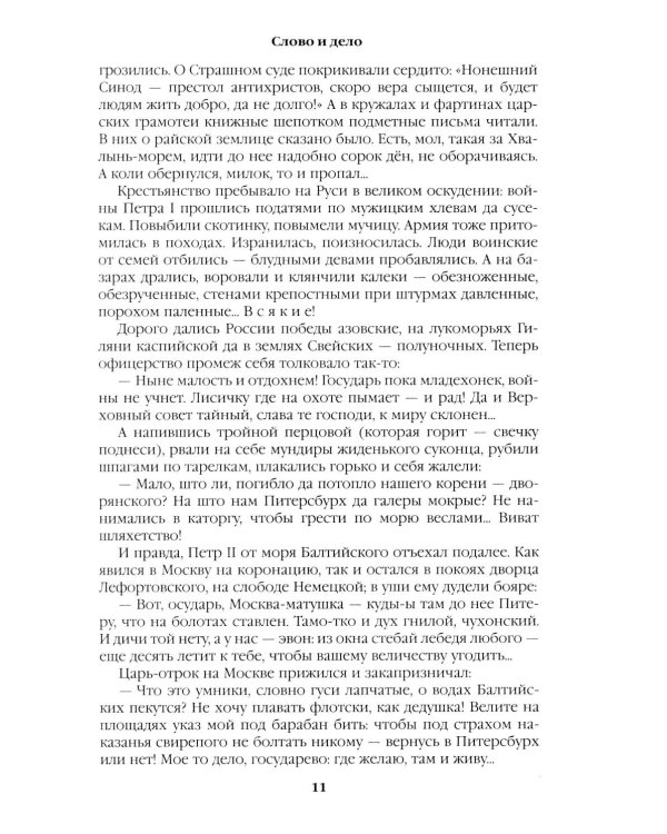 Слово и дело: роман-хроника времен Анны Иоанновны. Кн. 1: Царица престрашного зраку
