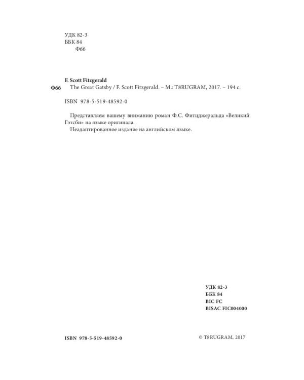 The Great Gatsby = Великий Гэтсби: роман на англ.яз