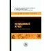 Академический учебник Невидимый крюк. Скрытая экономика пиратов