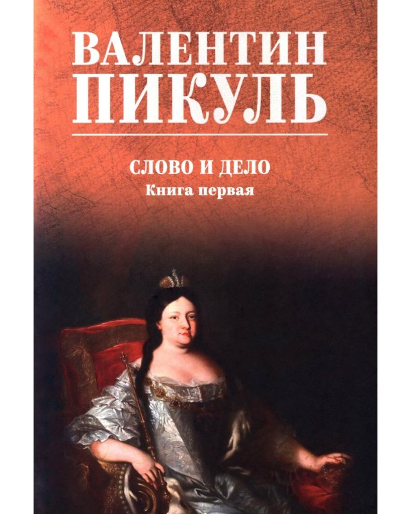 Слово и дело: роман-хроника времен Анны Иоанновны. Кн. 1: Царица престрашного зраку