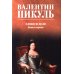 Слово и дело: роман-хроника времен Анны Иоанновны. Кн. 1: Царица престрашного зраку