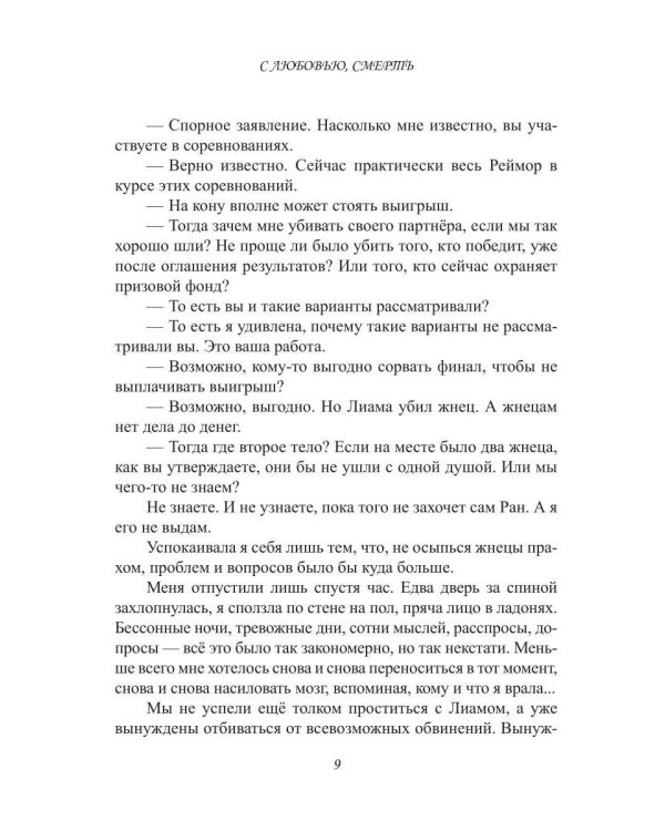 Дополнительное изображение книги «С любовью, Смерть. Т. 2»