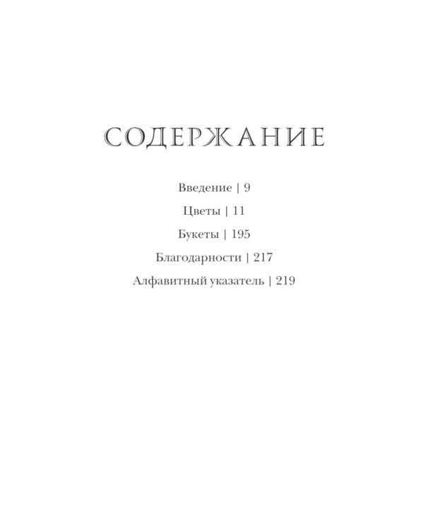 Флориография: карманное руководство по викторианскому языку цветов