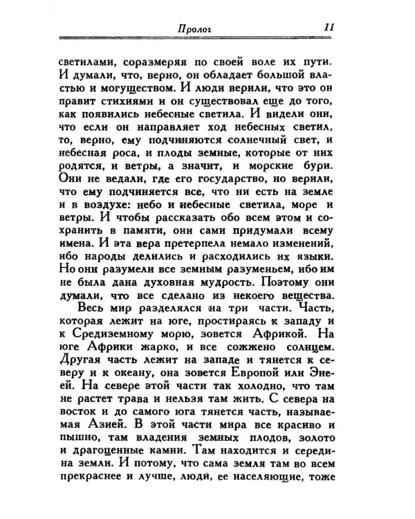 Младшая Эдда (пер.)