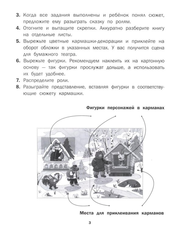 Заюшкина избушка: книга-театр
