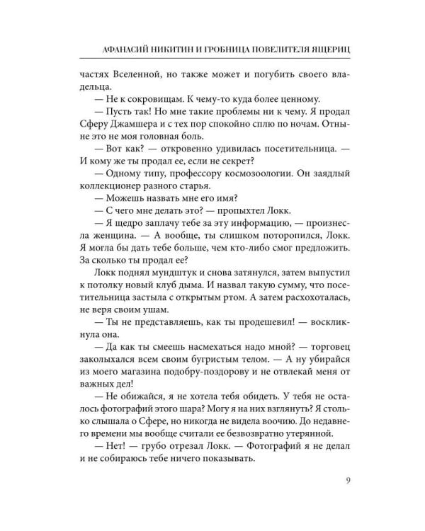 Афанасий Никитин и Гробница Повелителя ящериц