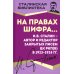 Сталинская библиотека На правах шифра? И.В. Сталин - автор и редактор Закрытых писем ЦК РКП(б) в 1923-1924 гг
