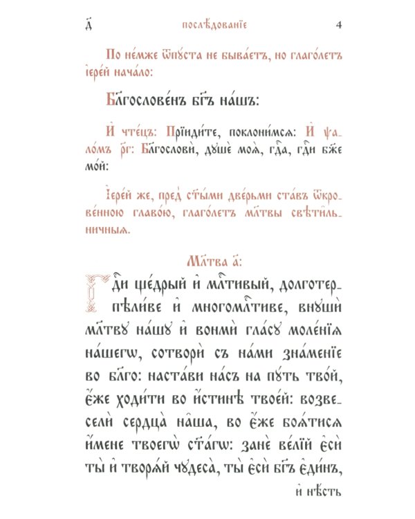 Служебник (малый) (кожа, бордовая, золотой обрез, тиснение, на ц/сл. яз.)