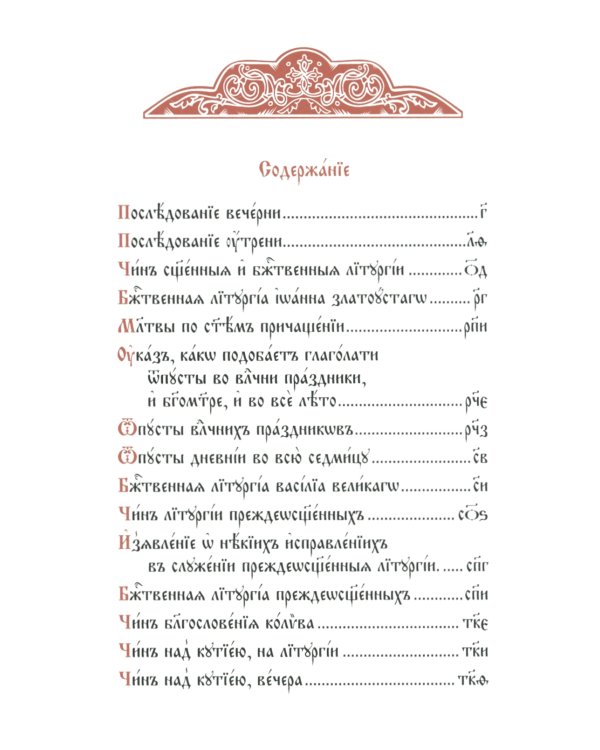 Служебник (малый) (кожа, бордовая, золотой обрез, тиснение, на ц/сл. яз.)