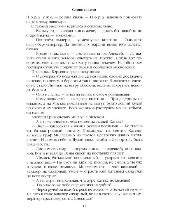 Слово и дело: роман-хроника времен Анны Иоанновны. Кн. 1: Царица престрашного зраку