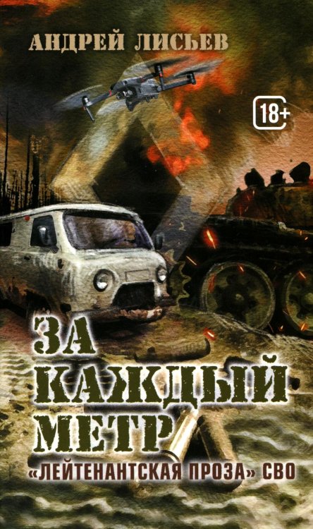 За каждый метр. "Лейтенантская проза" СВО