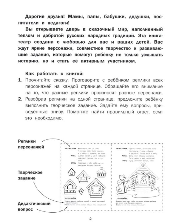 Заюшкина избушка: книга-театр