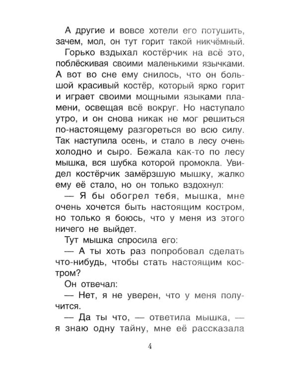 Дополнительное изображение книги «Мне не страшно: сборник терапевтических сказок»