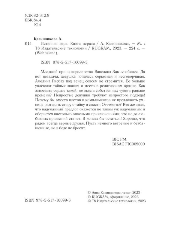 Истинная вера. Кн. 1