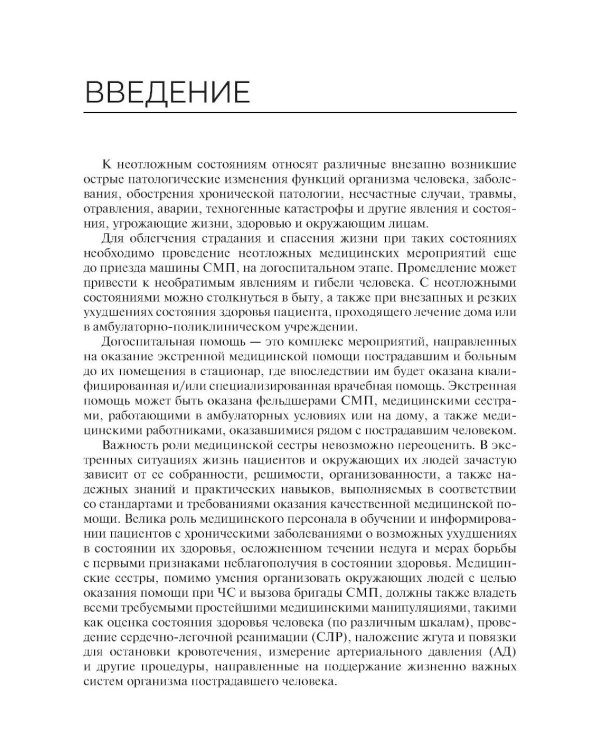 Дополнительное изображение книги «Сестринский уход при неотложных состояниях на догоспитальном этапе: Учебник»