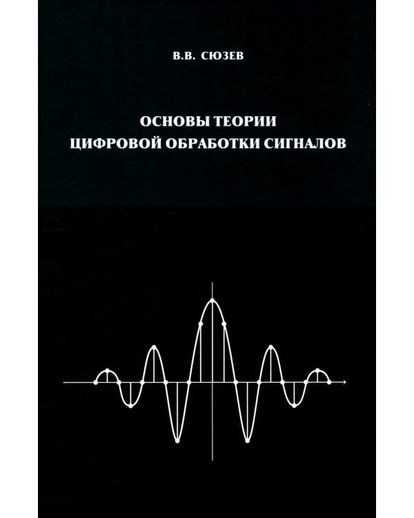 Основы теории цифровой обработки сигналов: Учебное пособие