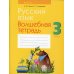 Русский язык. 3 кл. Волшебная тетрадь