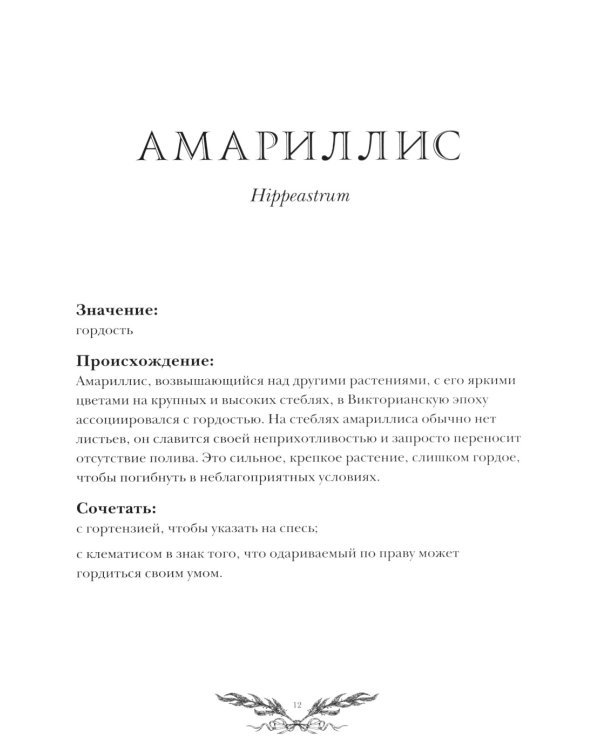 Флориография: карманное руководство по викторианскому языку цветов